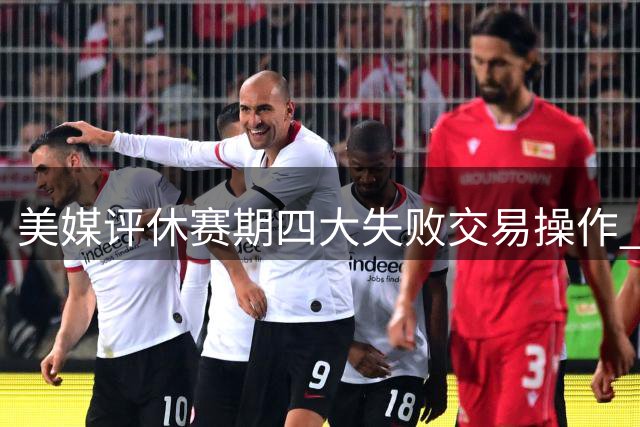 美媒评休赛期四大失败交易操作 绿军用布朗换乔治上榜